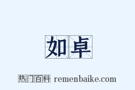 如卓是什么意思的图片